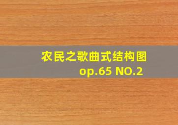 农民之歌曲式结构图op.65 NO.2